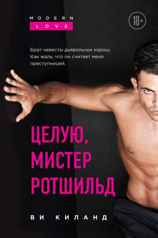 9785041226602_0-1.webp Целую, мистер Ротшильд. КИЛАНД В.