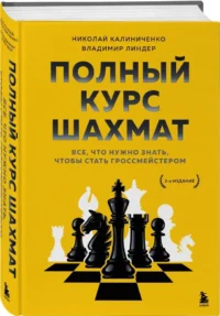 Полный курс шахмат. Все, что нужно знать, чтобы стать гроссмейстером — Спорт