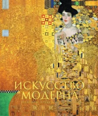 Искусство модерна