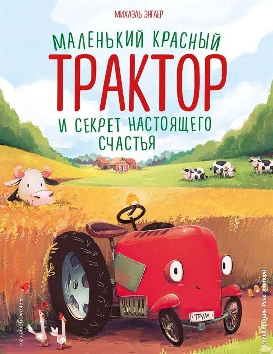 9785041227890_0-1.webp Маленький красный Трактор и секрет настоящего счастья. ЭНГЛЕР М.