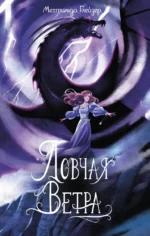 Ловчая ветра. Мехтильда Глейзер
