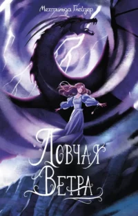 Ловчая ветра. Мехтильда Глейзер