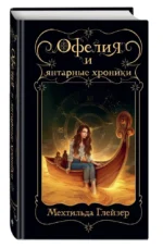 Офелия и янтарные хроники — изображение 5