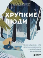 Хрупкие люди. Почему нарциссизм - это не порок, а особенность, с которой можно научиться жить. Юлия Пирумова