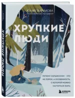 Хрупкие люди. Почему нарциссизм - это не порок, а особенность, с которой можно научиться жить — изображение 2