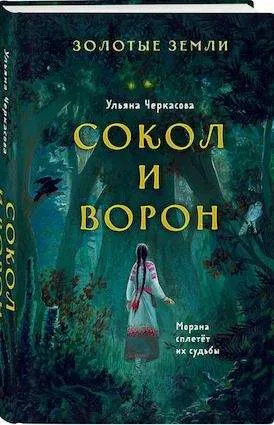 9785041228729_0-1.webp Золотые земли. Сокол и Ворон. ЧЕРКАСОВА У.