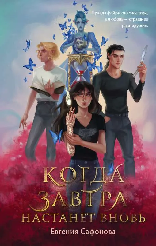 9785041228767_0-1.webp Когда завтра настанет вновь. САФОНОВА Е.С.