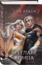 Во главе конца — изображение 2