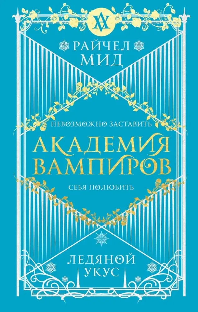 9785041229429_0-1.webp Академия вампиров. Книга 2. Ледяной укус. Райчел Мид