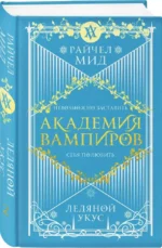 Академия вампиров. Книга 2. Ледяной укус — изображение 2
