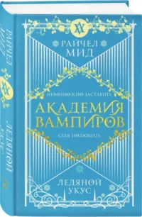 Академия вампиров. Книга 2. Ледяной укус — Зарубежная фантастика, фэнтези
