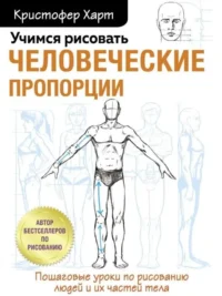 Учимся рисовать человеческие пропорции. ХАРТ К.