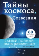 Тайны космоса. Созвездия. Йоахим Геррманн