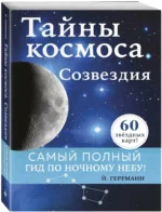 Тайны космоса. Созвездия — изображение 2