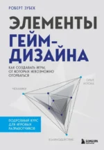 Элементы гейм-дизайна. Как создавать игры, от которых невозможно оторваться. Роберт Зубек