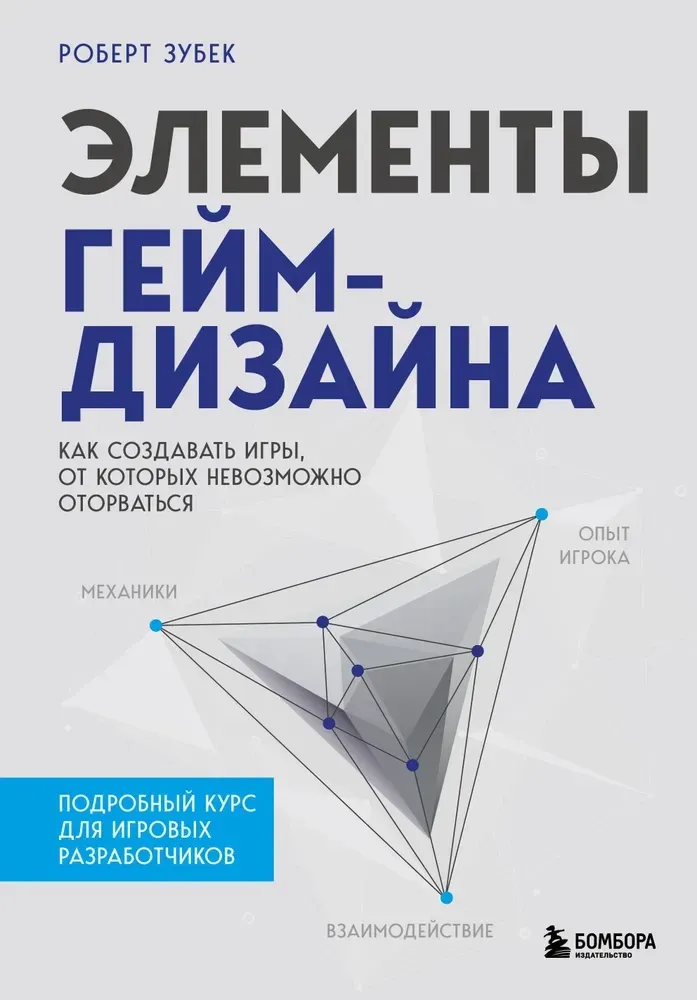 9785041232009_0-1.webp Элементы гейм-дизайна. Как создавать игры, от которых невозможно оторваться. Роберт Зубек