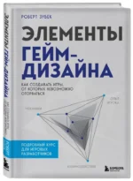 Элементы гейм-дизайна. Как создавать игры, от которых невозможно оторваться — изображение 2