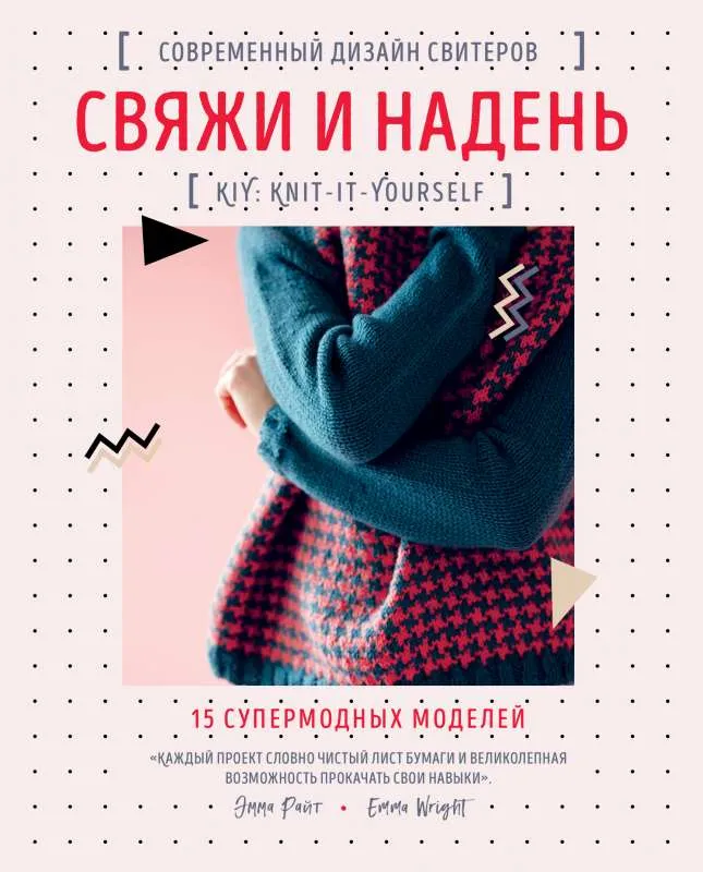 9785041232016_0-1.webp Свяжи и надень. Современный дизайн свитеров.15 супермодных моделей. РАЙТ Э.