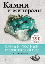 Камни и минералы. Руперт Хёхляйтнер