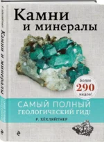 Камни и минералы — изображение 2