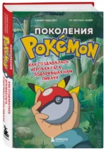 Поколения Pokemon. Как создавалась игровая сага, подарившая нам Пикачу — изображение 2