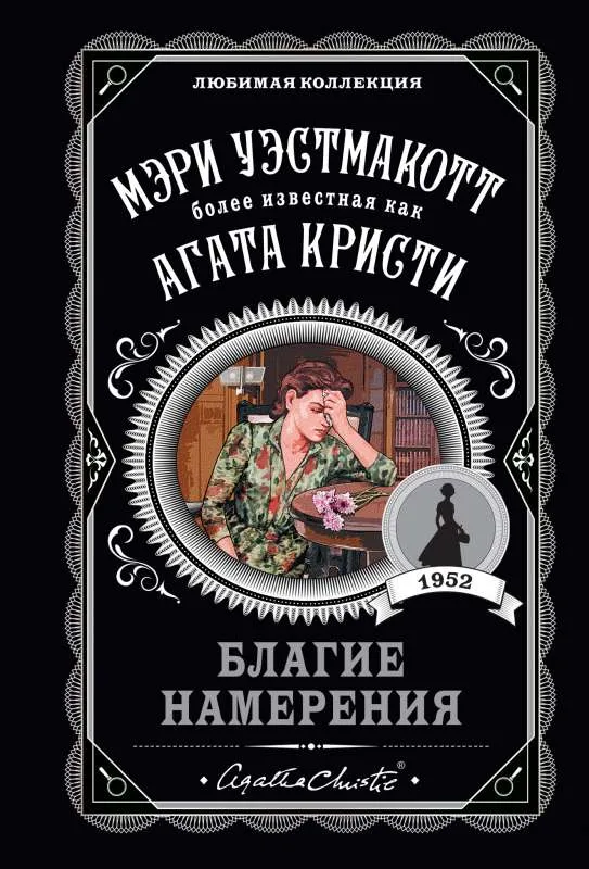 9785041232115_0-1.webp Благие намерения. УЭСТМАКОТТ М.