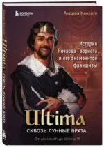 Ultima. Сквозь Лунные Врата. История Ричарда Гэрриота и его знаменитой франшизы — изображение 2