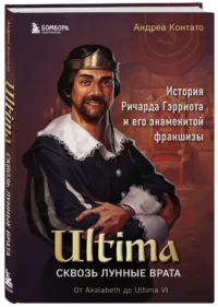 Ultima. Сквозь Лунные Врата. История Ричарда Гэрриота и его знаменитой франшизы — Компьютерные технологии