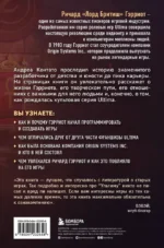 Ultima. Сквозь Лунные Врата. История Ричарда Гэрриота и его знаменитой франшизы — изображение 3