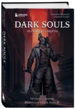 Dark Souls: за гранью смерти. Книга 2. История создания Bloodborne, Dark Souls III — изображение 2