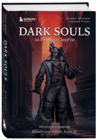 Dark Souls: за гранью смерти. Книга 2. История создания Bloodborne, Dark Souls III — Компьютерные технологии