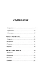 Dark Souls: за гранью смерти. Книга 2. История создания Bloodborne, Dark Souls III — изображение 4