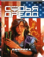 Судья Дредд. Америка — изображение 2