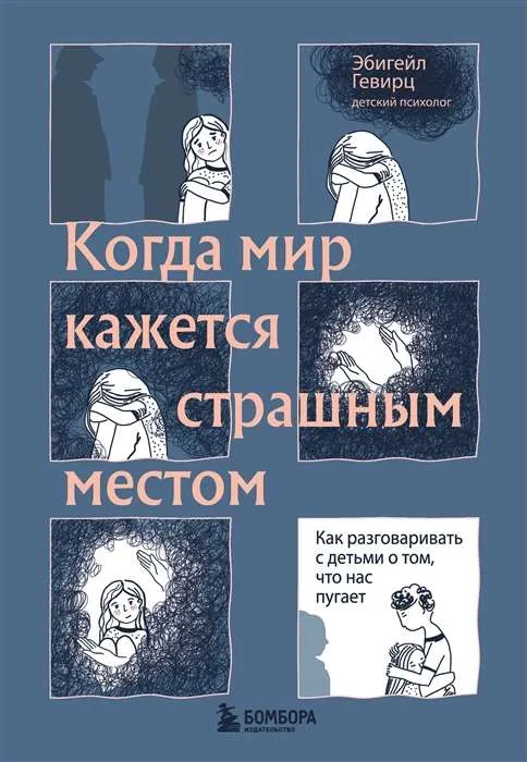 9785041235314_0-1.webp Когда мир кажется страшным местом. Как разговаривать с детьми о том, что нас пугает. ГЕВИРЦ Э.