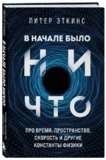 В начале было ничто. Про время, пространство, скорость и другие константы физики — изображение 2