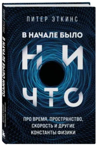 В начале было ничто. Про время, пространство, скорость и другие константы физики — Физика