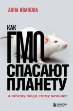 Как ГМО спасают планету и почему люди этому мешают. Анна Иванова
