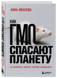 Как ГМО спасают планету и почему люди этому мешают — Биология и природа
