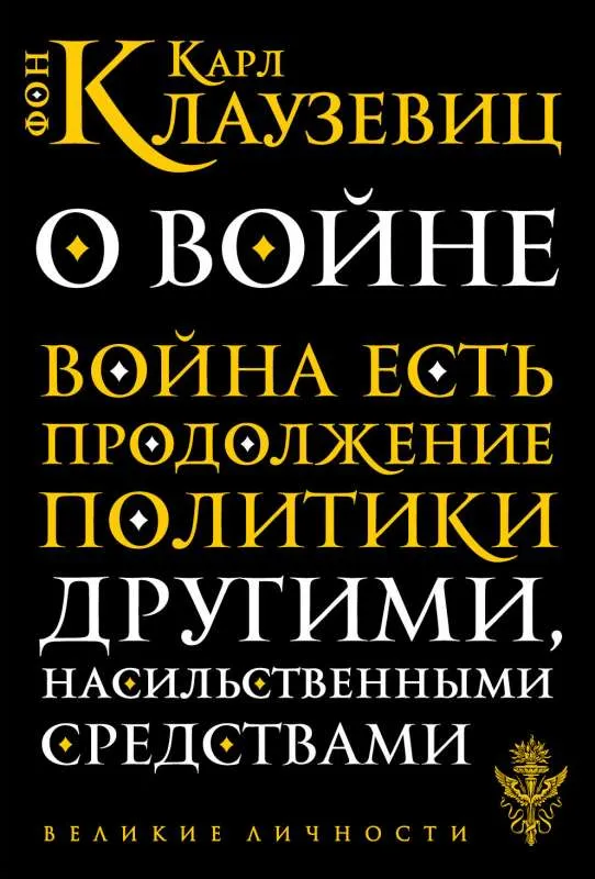 9785041436629_0-1.webp О войне. ФОН КЛАУЗЕВИЦ К.