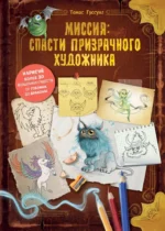 Миссия: спасти призрачного художника. Томас Гуссунг