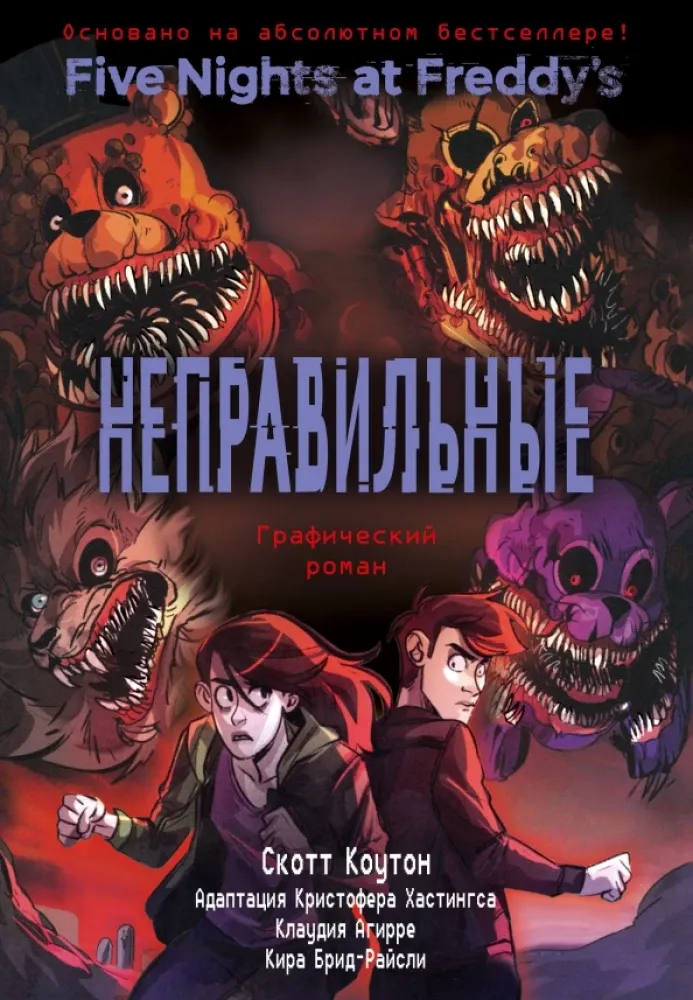 9785041436810_0-1.webp ФНАФ Неправильные. Графический роман. Кира Брид-Райсли, Клаудия Агирре, Скотт Коутон