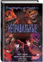 ФНАФ Неправильные. Графический роман — изображение 2