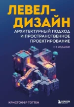 Левел-дизайн. Архитектурный подход и пространственное проектирование. Кристофер Тоттен