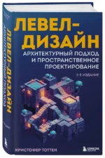 Левел-дизайн. Архитектурный подход и пространственное проектирование — изображение 2