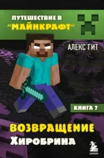 Путешествие в Майнкрафт. Книга 7. Возвращение Хиробрина. Алекс Гит