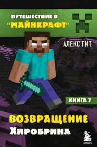 Путешествие в Майнкрафт. Книга 7. Возвращение Хиробрина. Алекс Гит