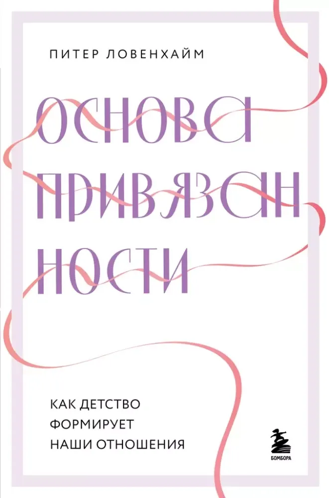 9785041538828_0-1.webp Основа привязанности. Как детство формирует наши отношения. Питер Ловенхайм