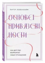 Основа привязанности. Как детство формирует наши отношения — изображение 2