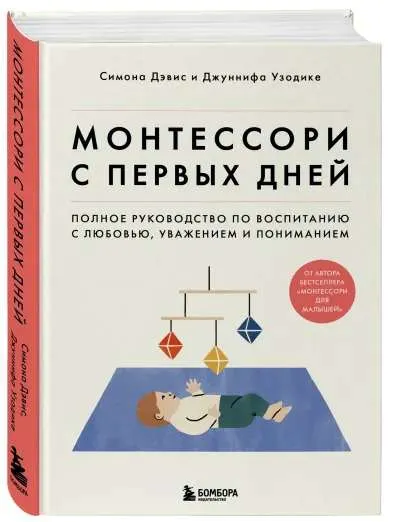 9785041539399_0-1.webp Монтессори с первых дней. Полное руководство по воспитанию с любовью, уважением и пониманием. ДЭВИС С., УЗОДИКЕ Д.