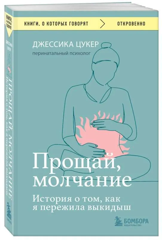 9785041539429_0-1.webp Прощай, молчание. История о том, как я пережила выкидыш. ЦУКЕР Д.